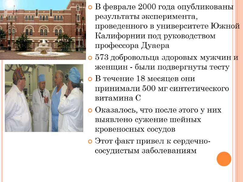 В феврале 2000 года опубликованы результаты эксперимента, проведенного в университете Южной Калифорнии под руководством